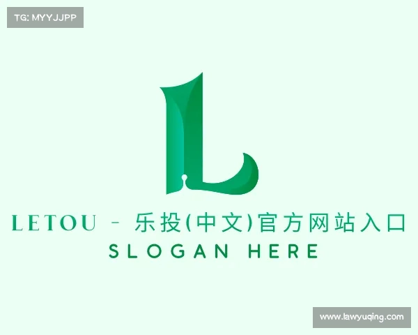 网址LETOU - 乐投(中文)官方网站入口